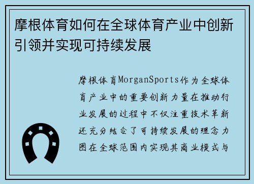 摩根体育如何在全球体育产业中创新引领并实现可持续发展