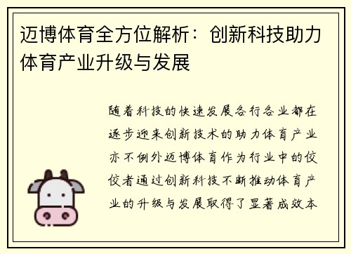 迈博体育全方位解析：创新科技助力体育产业升级与发展