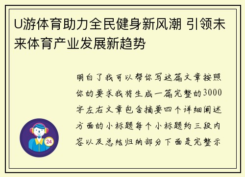 U游体育助力全民健身新风潮 引领未来体育产业发展新趋势