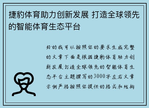 捷豹体育助力创新发展 打造全球领先的智能体育生态平台