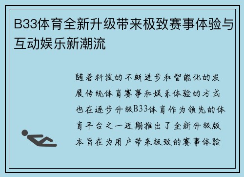 B33体育全新升级带来极致赛事体验与互动娱乐新潮流
