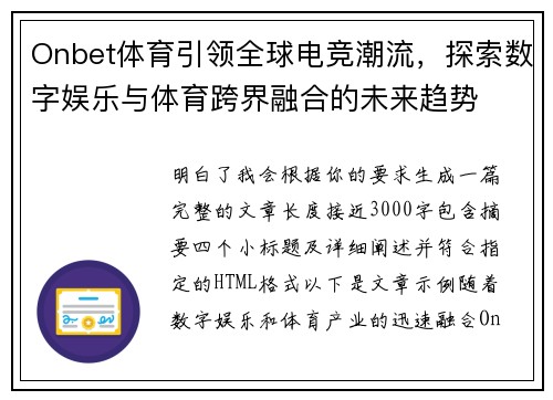Onbet体育引领全球电竞潮流，探索数字娱乐与体育跨界融合的未来趋势