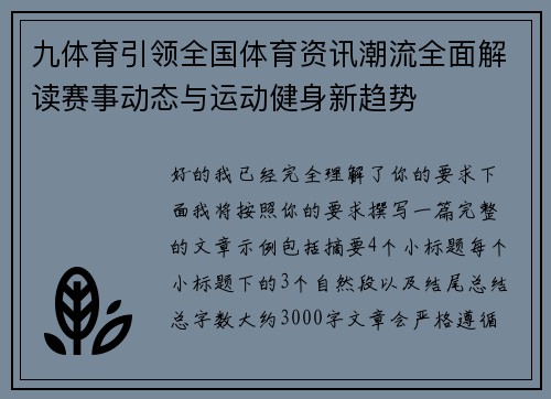 九体育引领全国体育资讯潮流全面解读赛事动态与运动健身新趋势