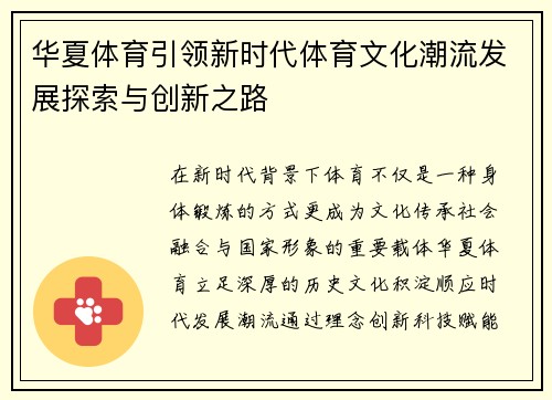 华夏体育引领新时代体育文化潮流发展探索与创新之路