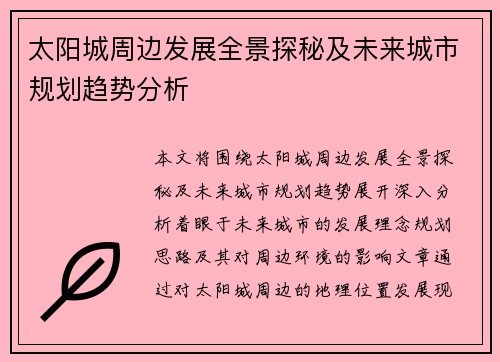 太阳城周边发展全景探秘及未来城市规划趋势分析