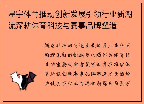 星宇体育推动创新发展引领行业新潮流深耕体育科技与赛事品牌塑造