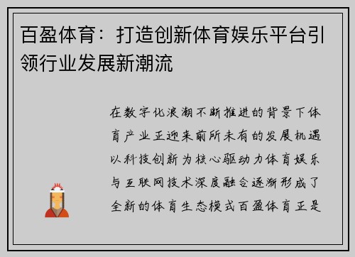 百盈体育：打造创新体育娱乐平台引领行业发展新潮流