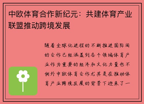 中欧体育合作新纪元：共建体育产业联盟推动跨境发展