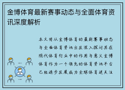 金博体育最新赛事动态与全面体育资讯深度解析