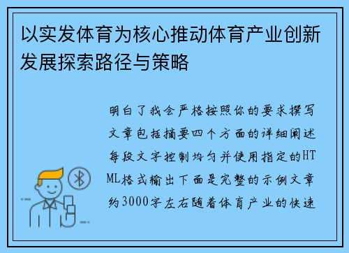 以实发体育为核心推动体育产业创新发展探索路径与策略