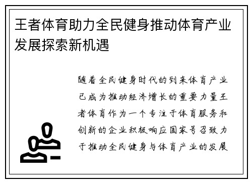 王者体育助力全民健身推动体育产业发展探索新机遇