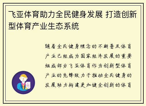飞亚体育助力全民健身发展 打造创新型体育产业生态系统