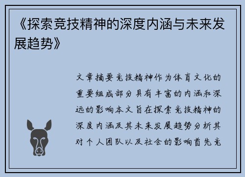 《探索竞技精神的深度内涵与未来发展趋势》