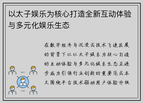 以太子娱乐为核心打造全新互动体验与多元化娱乐生态