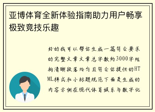 亚博体育全新体验指南助力用户畅享极致竞技乐趣