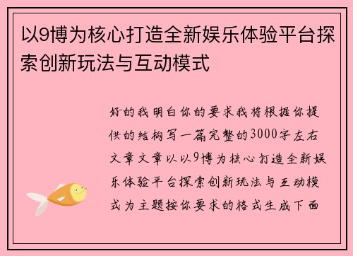 以9博为核心打造全新娱乐体验平台探索创新玩法与互动模式