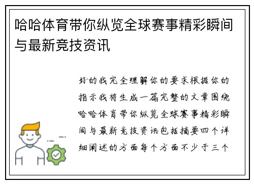 哈哈体育带你纵览全球赛事精彩瞬间与最新竞技资讯