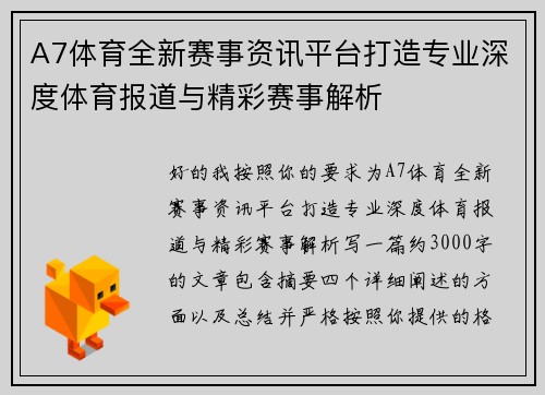 A7体育全新赛事资讯平台打造专业深度体育报道与精彩赛事解析