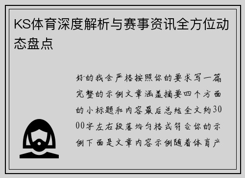 KS体育深度解析与赛事资讯全方位动态盘点