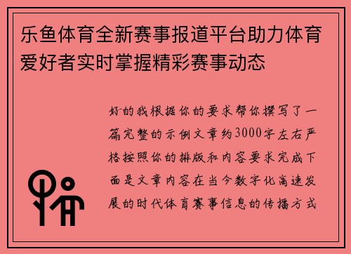 乐鱼体育全新赛事报道平台助力体育爱好者实时掌握精彩赛事动态