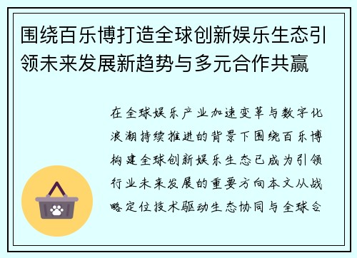 围绕百乐博打造全球创新娱乐生态引领未来发展新趋势与多元合作共赢