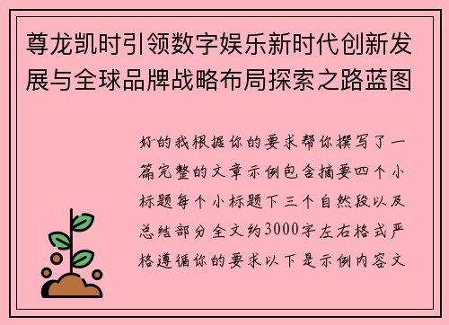 尊龙凯时引领数字娱乐新时代创新发展与全球品牌战略布局探索之路蓝图 尊龙凯时引领数字娱乐新时代创新发展与全球品牌战略布局探索之路蓝图