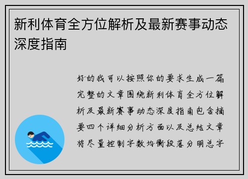 新利体育全方位解析及最新赛事动态深度指南