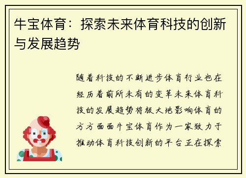 牛宝体育:探索未来体育科技的创新与发展趋势 牛宝体育:探索未来体育科技的创新与发展趋势