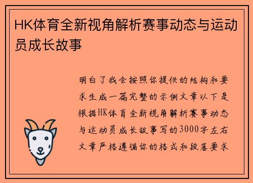 HK体育全新视角解析赛事动态与运动员成长故事 HK体育全新视角解析赛事动态与运动员成长故事