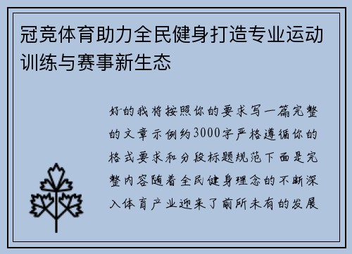 冠竞体育助力全民健身打造专业运动训练与赛事新生态 冠竞体育助力全民健身打造专业运动训练与赛事新生态