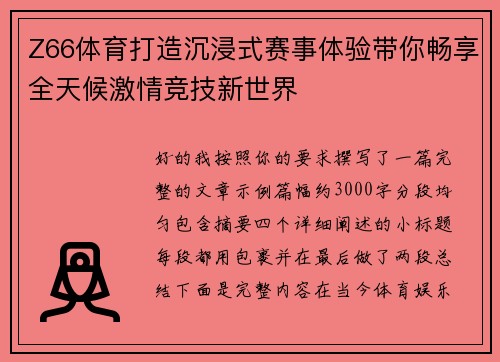 Z66体育打造沉浸式赛事体验带你畅享全天候激情竞技新世界 Z66体育打造沉浸式赛事体验带你畅享全天候激情竞技新世界