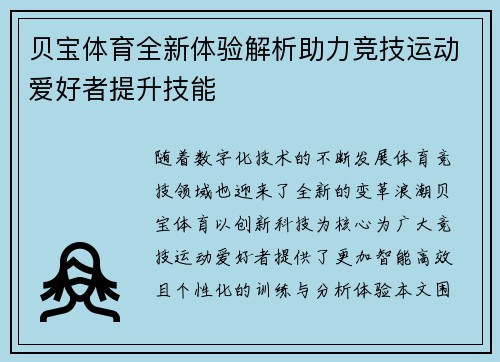 贝宝体育全新体验解析助力竞技运动爱好者提升技能 贝宝体育全新体验解析助力竞技运动爱好者提升技能
