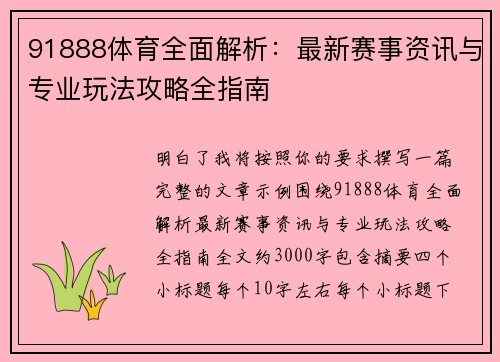 91888体育全面解析:最新赛事资讯与专业玩法攻略全指南 91888体育全面解析:最新赛事资讯与专业玩法攻略全指南