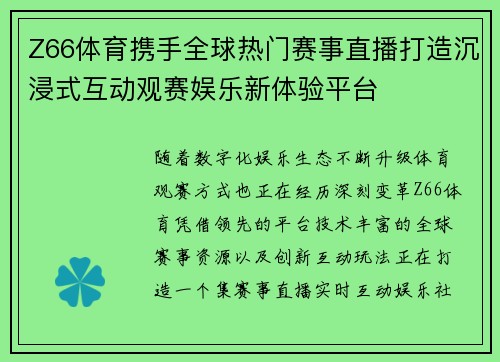 Z66体育携手全球热门赛事直播打造沉浸式互动观赛娱乐新体验平台 Z66体育携手全球热门赛事直播打造沉浸式互动观赛娱乐新体验平台