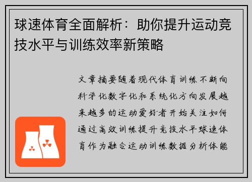 球速体育全面解析:助你提升运动竞技水平与训练效率新策略 球速体育全面解析:助你提升运动竞技水平与训练效率新策略