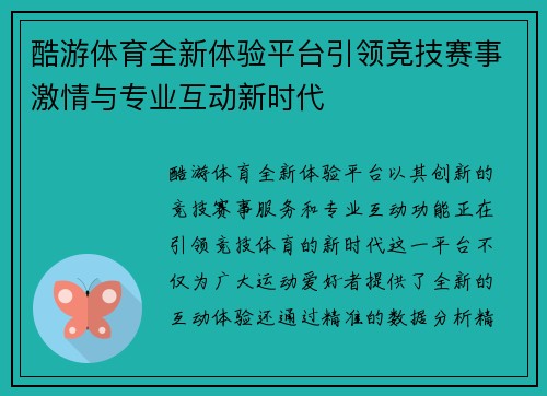 酷游体育全新体验平台引领竞技赛事激情与专业互动新时代 酷游体育全新体验平台引领竞技赛事激情与专业互动新时代