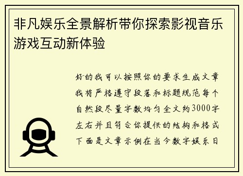 非凡娱乐全景解析带你探索影视音乐游戏互动新体验