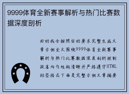 9999体育全新赛事解析与热门比赛数据深度剖析 9999体育全新赛事解析与热门比赛数据深度剖析