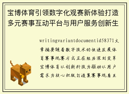 宝博体育引领数字化观赛新体验打造多元赛事互动平台与用户服务创新生态圈 宝博体育引领数字化观赛新体验打造多元赛事互动平台与用户服务创新生态圈