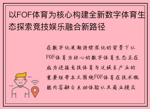 以FOF体育为核心构建全新数字体育生态探索竞技娱乐融合新路径 以FOF体育为核心构建全新数字体育生态探索竞技娱乐融合新路径