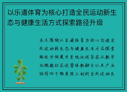 以乐道体育为核心打造全民运动新生态与健康生活方式探索路径升级 以乐道体育为核心打造全民运动新生态与健康生活方式探索路径升级