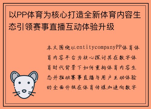 以PP体育为核心打造全新体育内容生态引领赛事直播互动体验升级