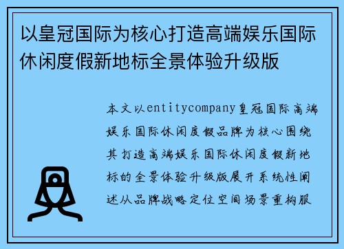 以皇冠国际为核心打造高端娱乐国际休闲度假新地标全景体验升级版 以皇冠国际为核心打造高端娱乐国际休闲度假新地标全景体验升级版