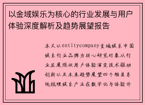 以金域娱乐为核心的行业发展与用户体验深度解析及趋势展望报告 以金域娱乐为核心的行业发展与用户体验深度解析及趋势展望报告