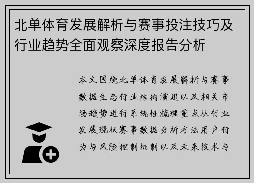 北单体育发展解析与赛事投注技巧及行业趋势全面观察深度报告分析 北单体育发展解析与赛事投注技巧及行业趋势全面观察深度报告分析