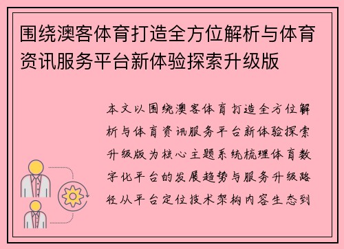 围绕澳客体育打造全方位解析与体育资讯服务平台新体验探索升级版 围绕澳客体育打造全方位解析与体育资讯服务平台新体验探索升级版