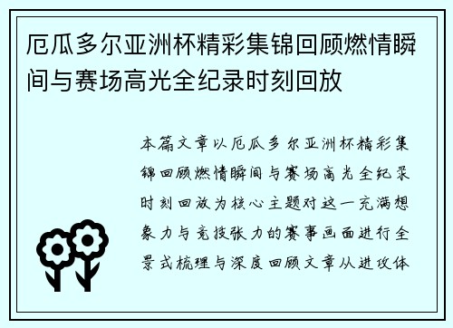 厄瓜多尔亚洲杯精彩集锦回顾燃情瞬间与赛场高光全纪录时刻回放 厄瓜多尔亚洲杯精彩集锦回顾燃情瞬间与赛场高光全纪录时刻回放
