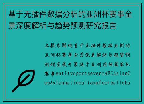 基于无插件数据分析的亚洲杯赛事全景深度解析与趋势预测研究报告
