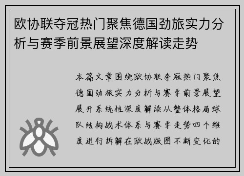 欧协联夺冠热门聚焦德国劲旅实力分析与赛季前景展望深度解读走势 欧协联夺冠热门聚焦德国劲旅实力分析与赛季前景展望深度解读走势