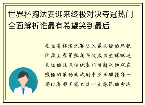 世界杯淘汰赛迎来终极对决夺冠热门全面解析谁最有希望笑到最后 世界杯淘汰赛迎来终极对决夺冠热门全面解析谁最有希望笑到最后